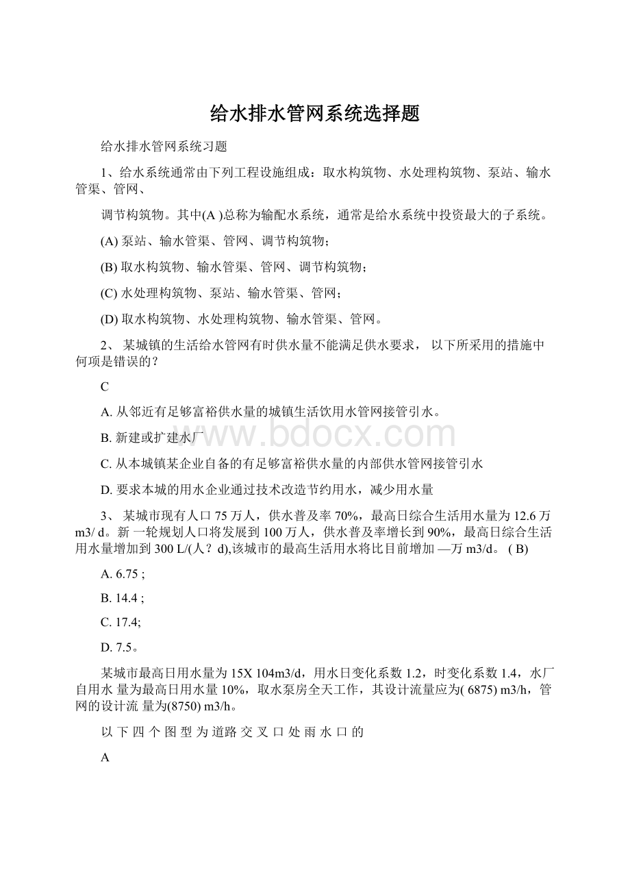 给水排水管网系统选择题Word文档下载推荐.docx