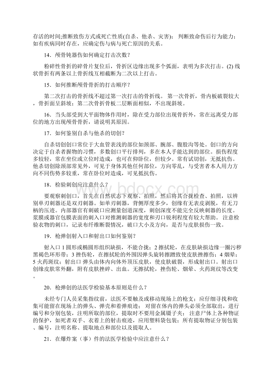 法医职称考试复习思考题及答案Word格式.docx_第3页