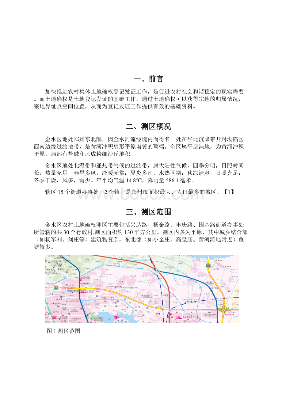 郑州市金水区农村集体土地所有权确权工作技术设计.docx_第2页