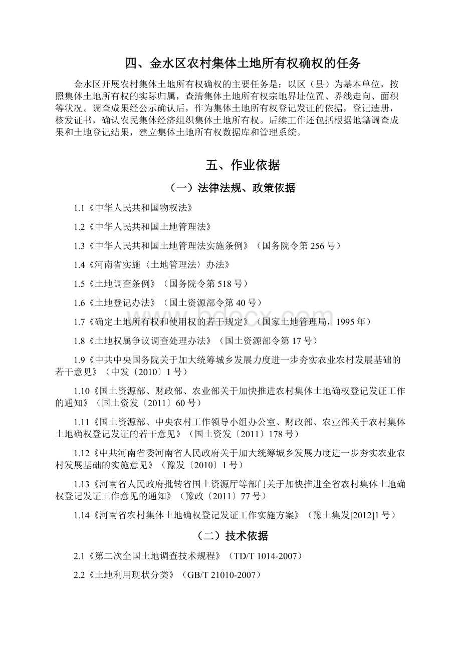 郑州市金水区农村集体土地所有权确权工作技术设计.docx_第3页