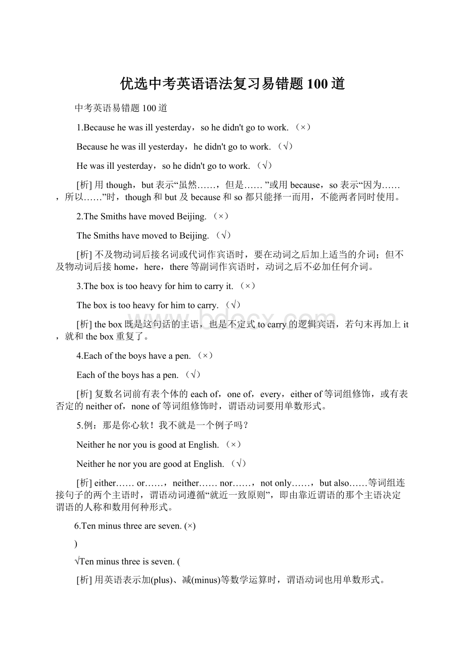 优选中考英语语法复习易错题100道Word格式文档下载.docx_第1页