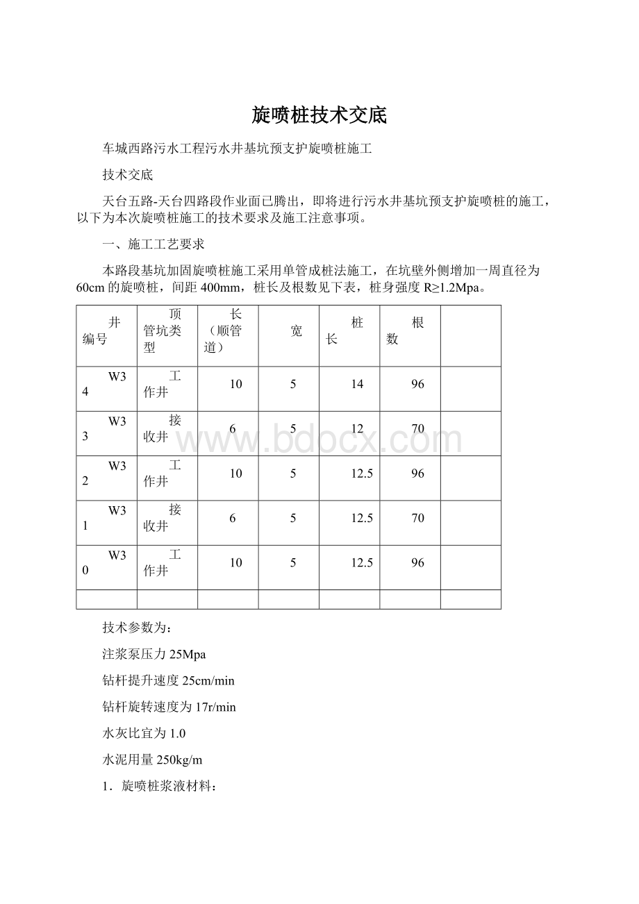 旋喷桩技术交底Word文档下载推荐.docx_第1页