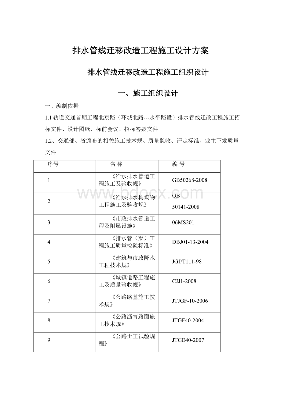 排水管线迁移改造工程施工设计方案.docx