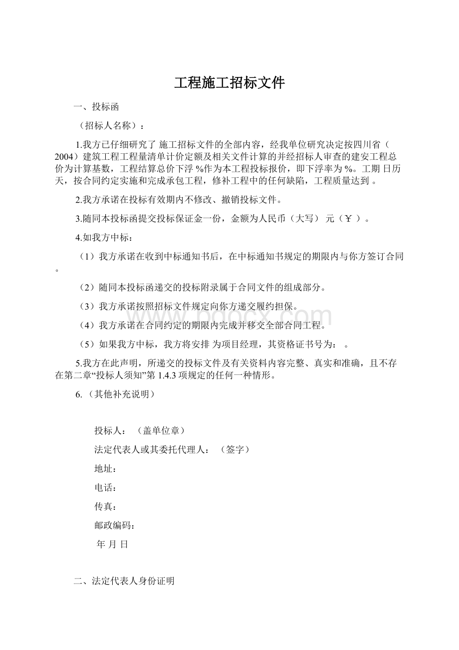 工程施工招标文件Word格式.docx