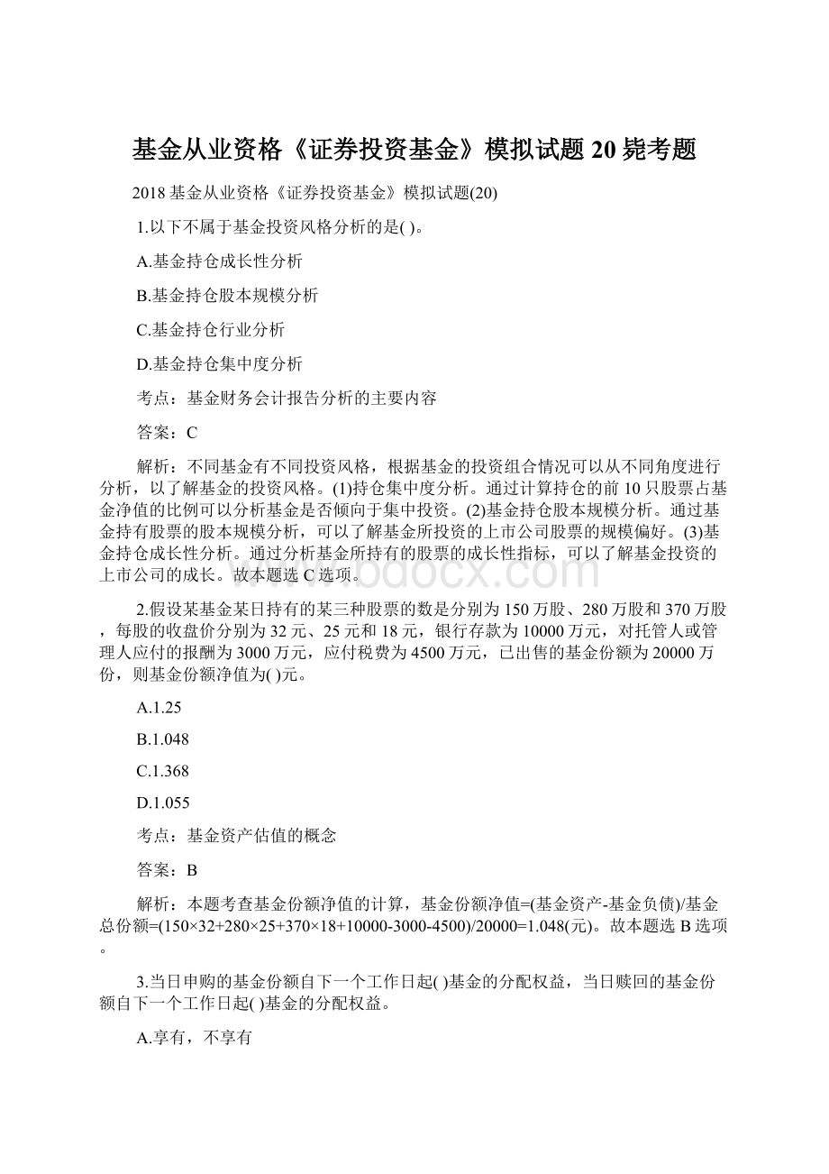 基金从业资格《证券投资基金》模拟试题20毙考题.docx_第1页