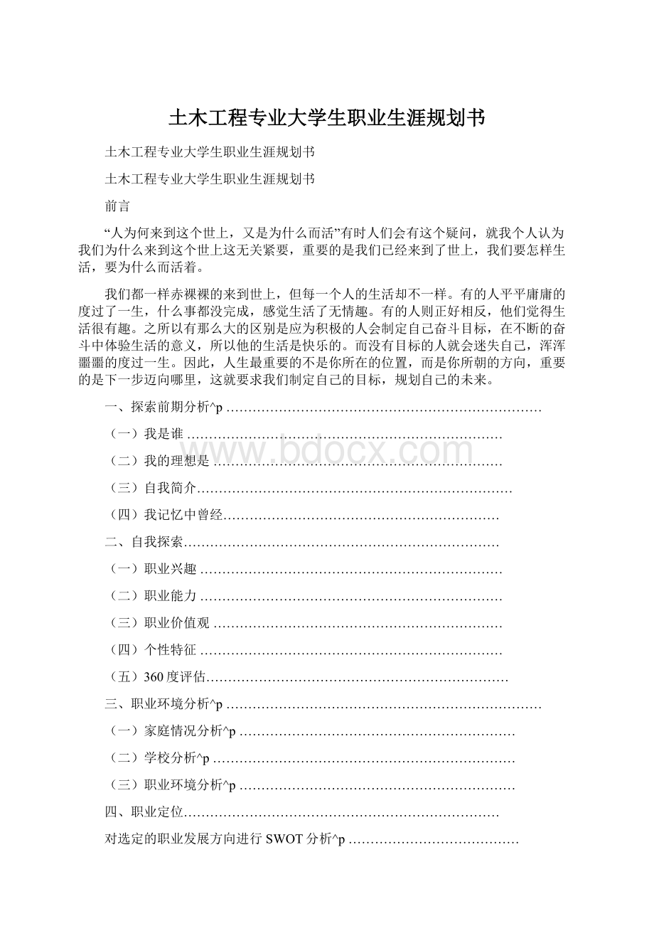 土木工程专业大学生职业生涯规划书.docx_第1页