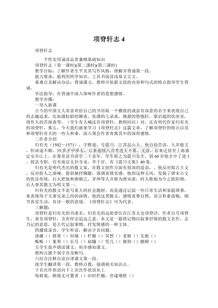 项脊轩志4Word格式文档下载.docx_第1页