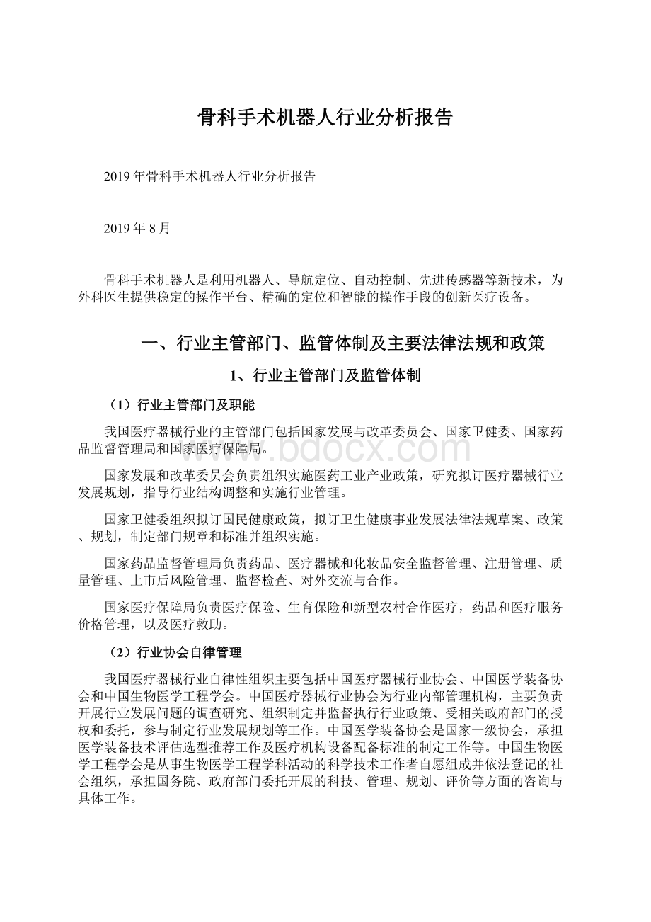 骨科手术机器人行业分析报告.docx_第1页