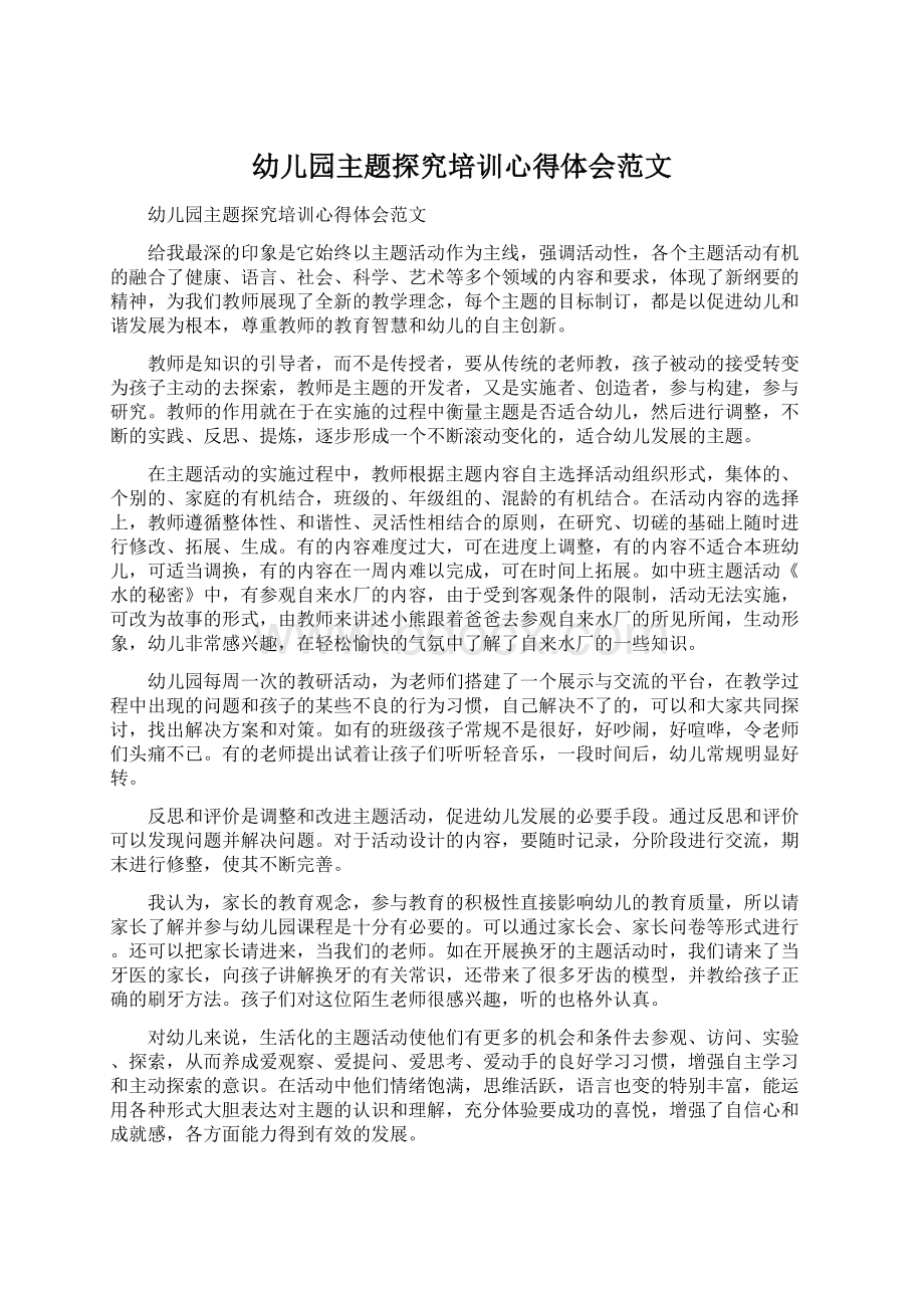 幼儿园主题探究培训心得体会范文Word文档下载推荐.docx_第1页