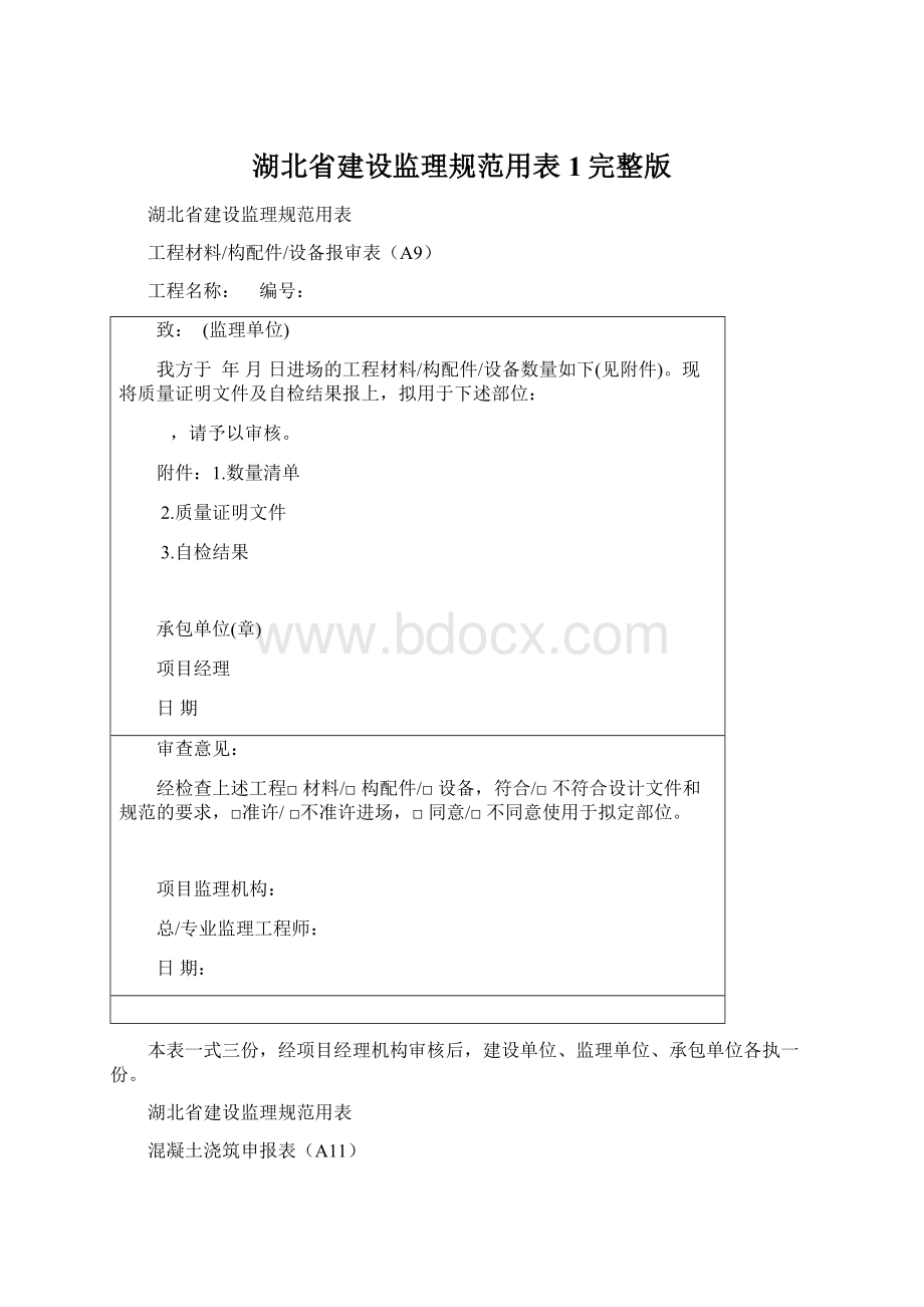 湖北省建设监理规范用表1完整版Word文档格式.docx_第1页