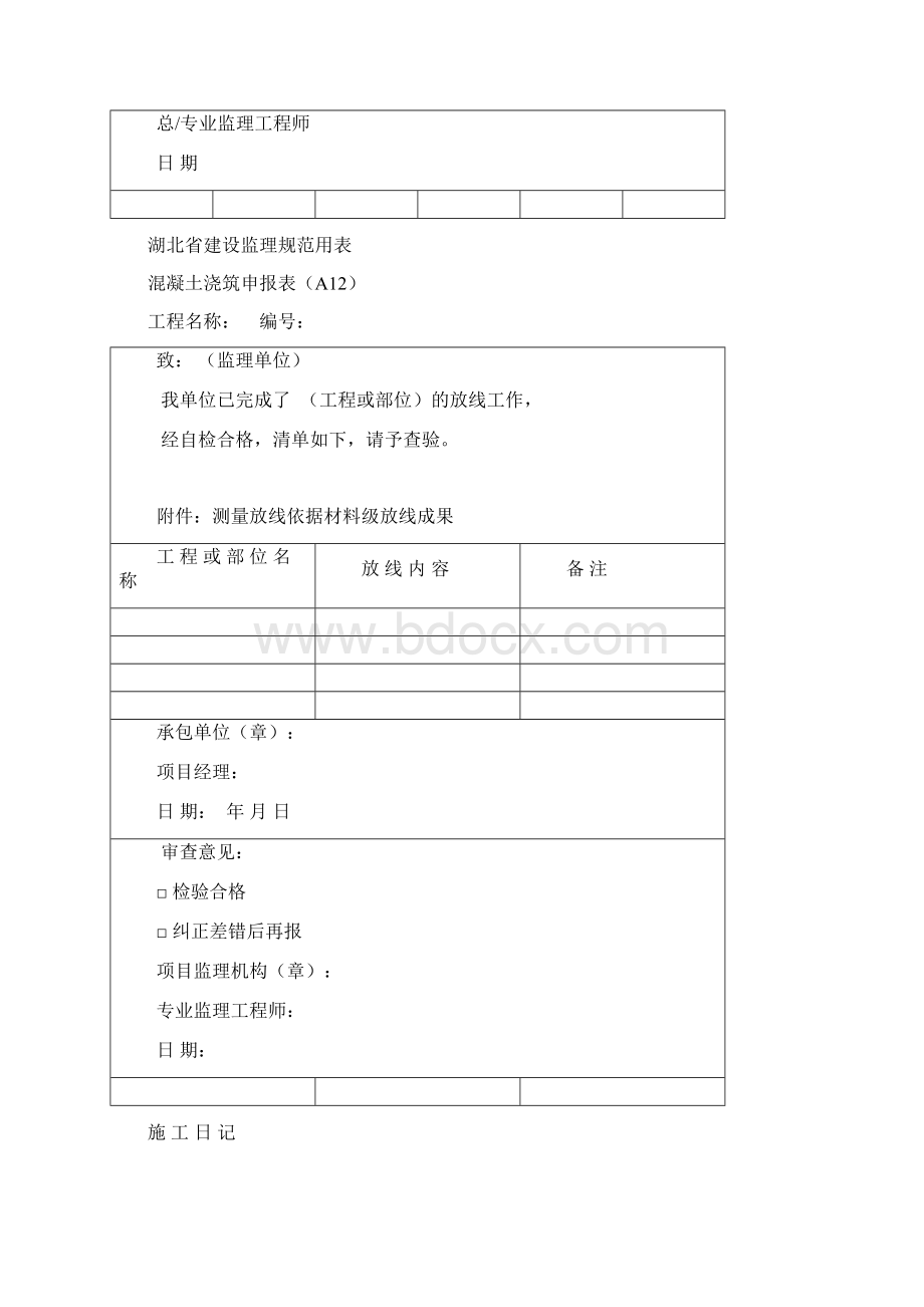 湖北省建设监理规范用表1完整版Word文档格式.docx_第3页