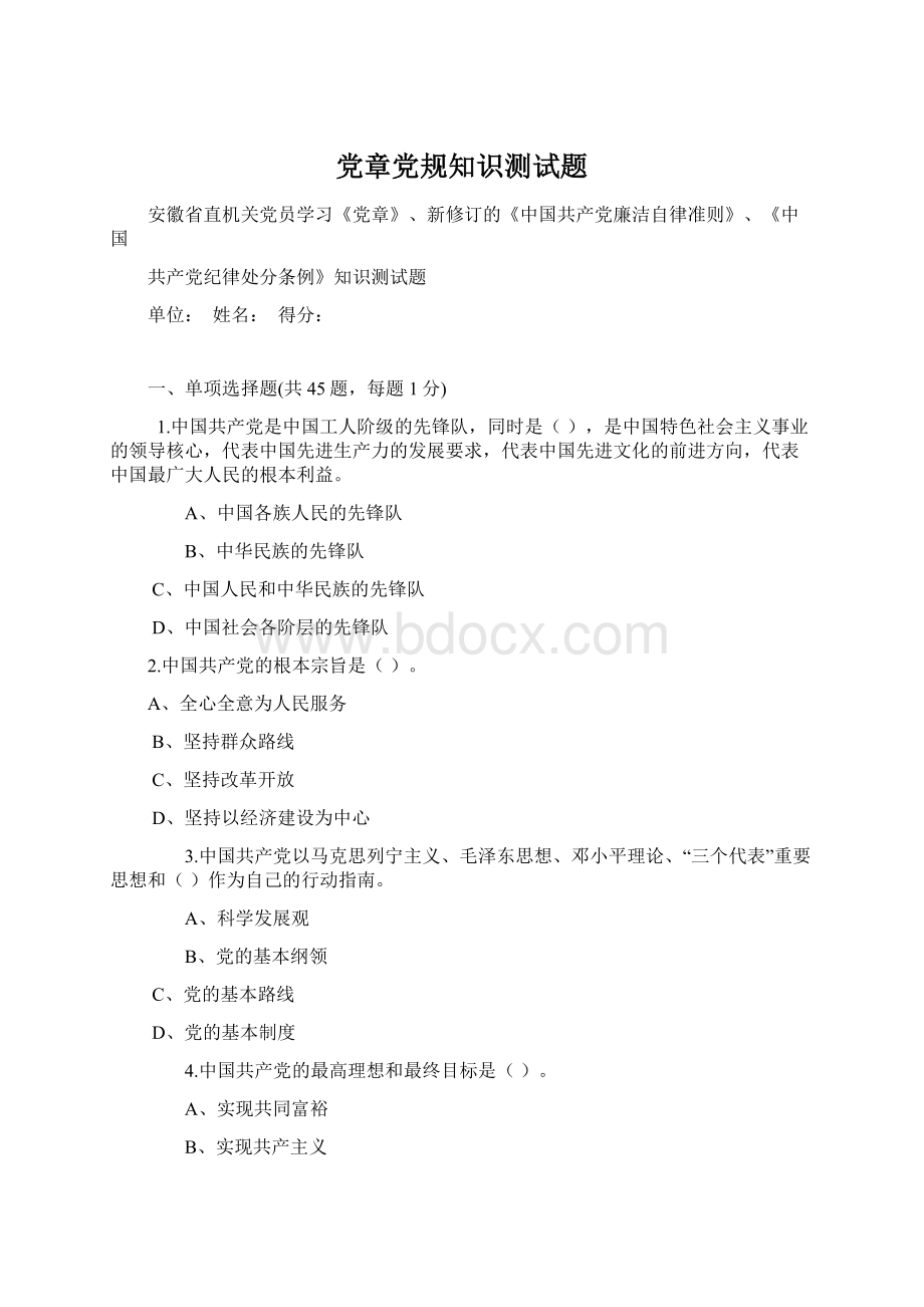 党章党规知识测试题Word下载.docx