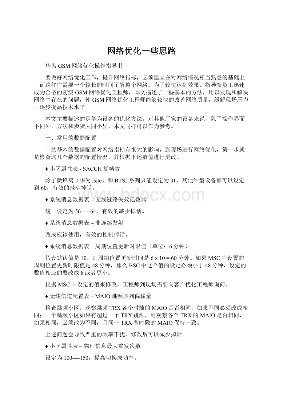 网络优化一些思路Word格式文档下载.docx_第1页