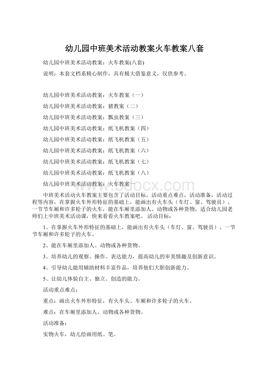 幼儿园中班美术活动教案火车教案八套Word下载.docx_第1页