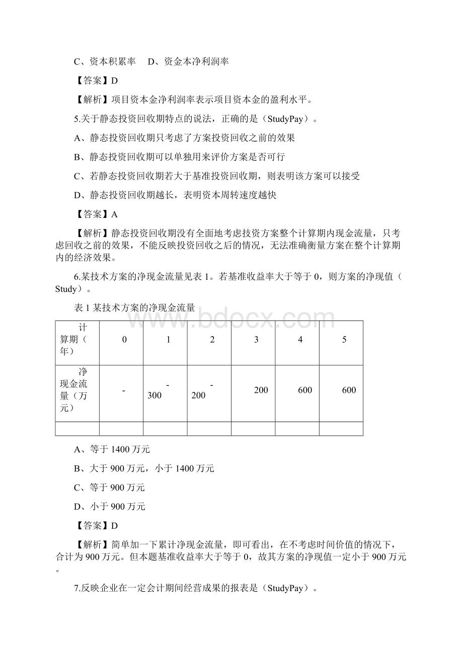 一级建造师考试《建设工程经济》真题解析版匹配1Word格式.docx_第2页