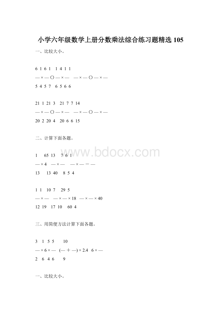 小学六年级数学上册分数乘法综合练习题精选105.docx