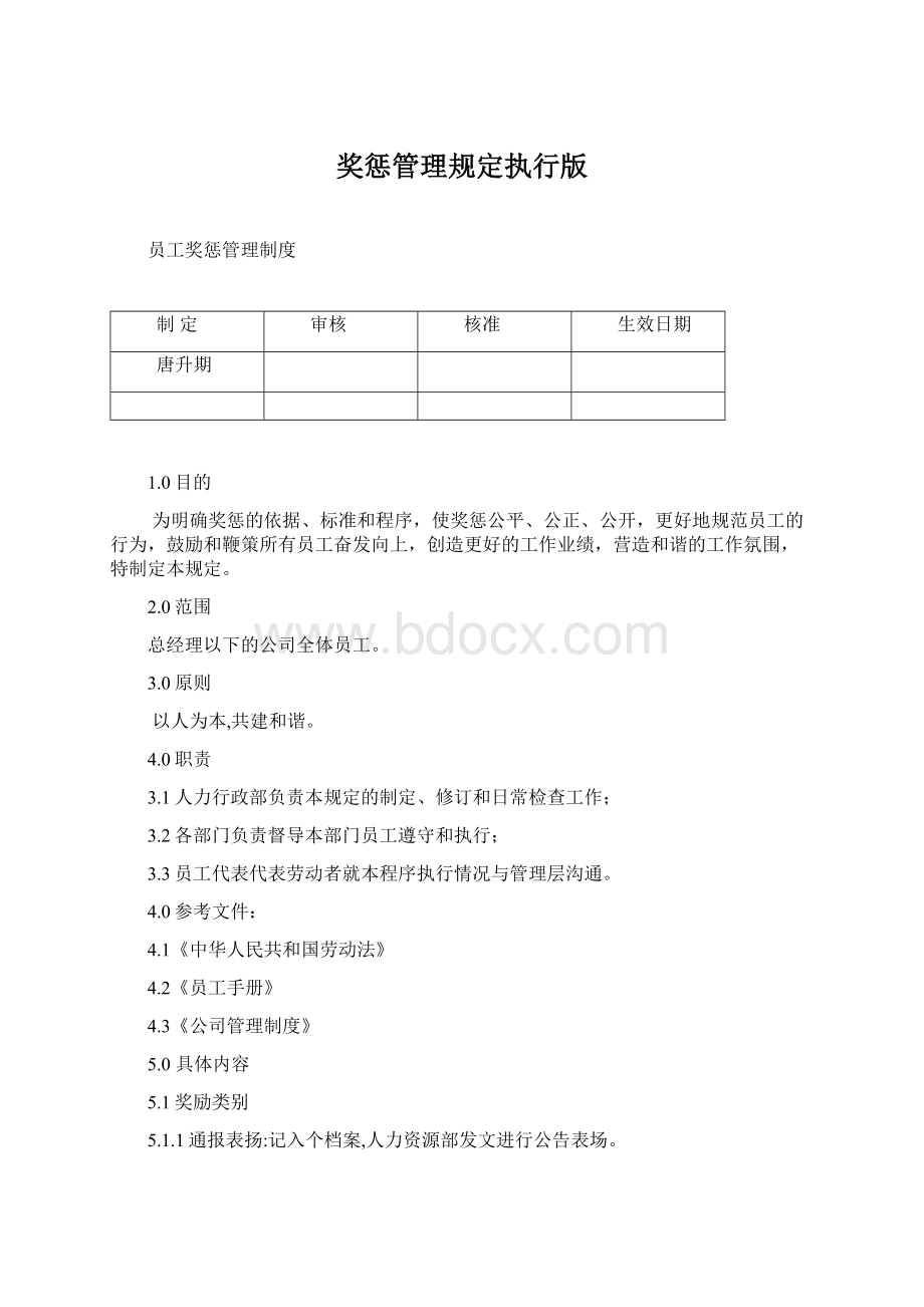 奖惩管理规定执行版Word下载.docx