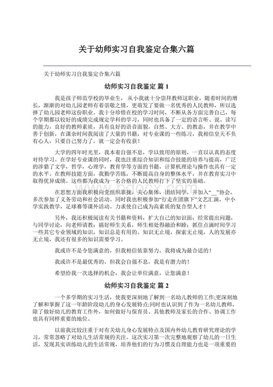 关于幼师实习自我鉴定合集六篇Word文档格式.docx