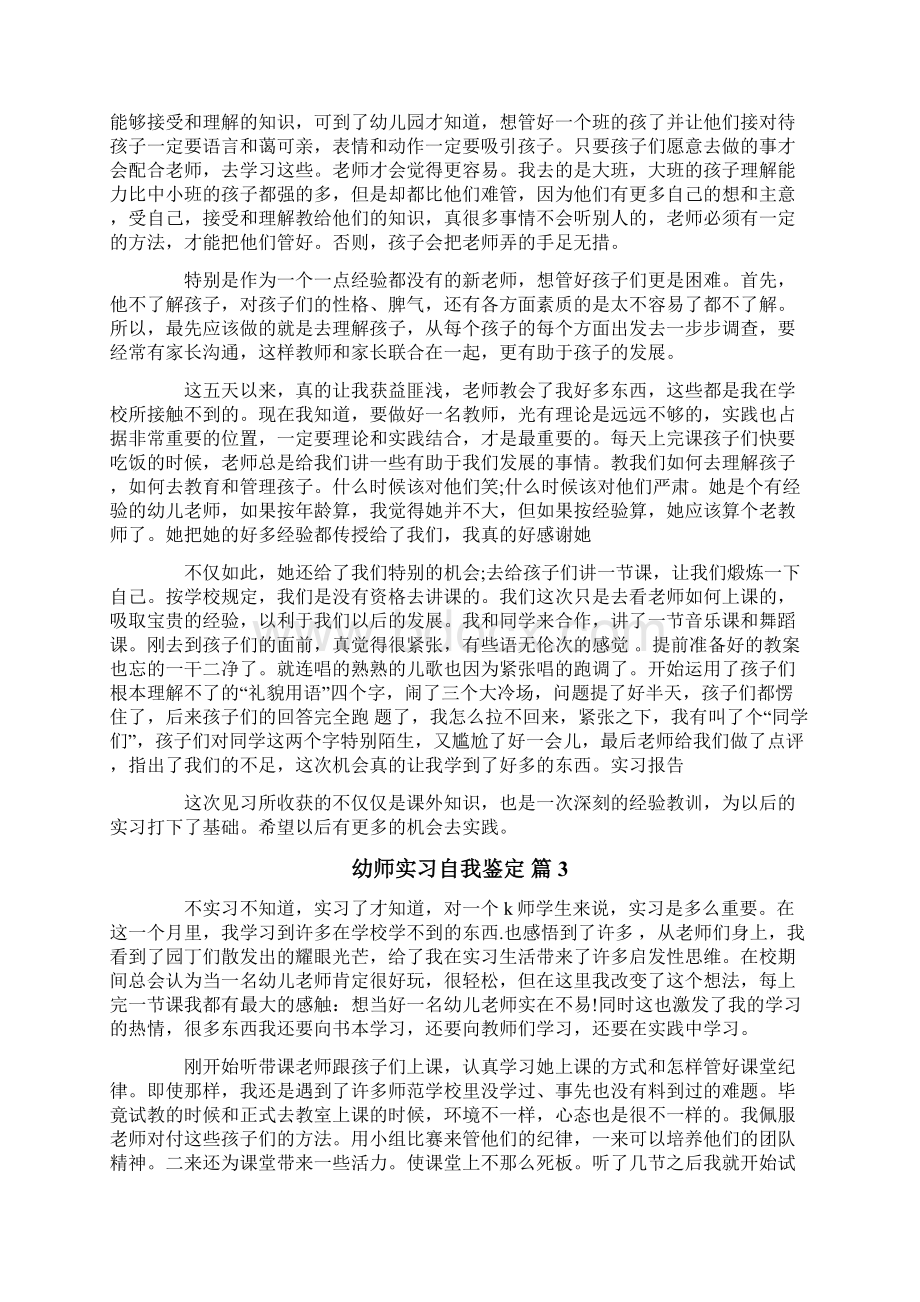 关于幼师实习自我鉴定合集六篇.docx_第3页