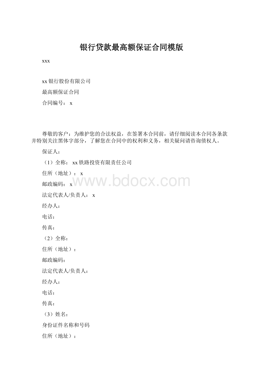 银行贷款最高额保证合同模版Word格式.docx