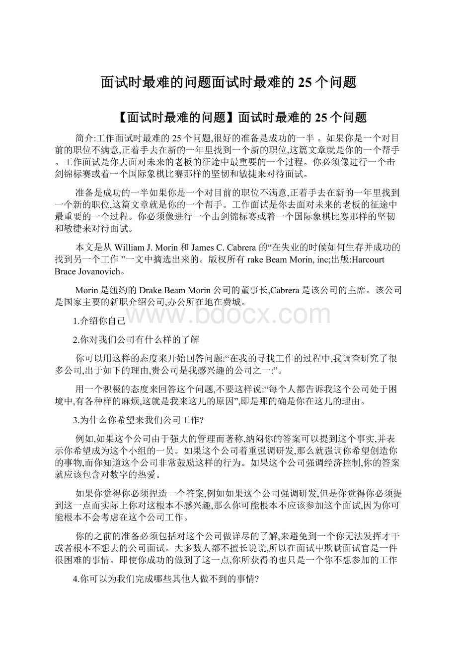 面试时最难的问题面试时最难的25个问题.docx_第1页