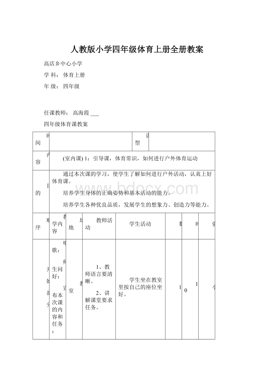 人教版小学四年级体育上册全册教案文档格式.docx