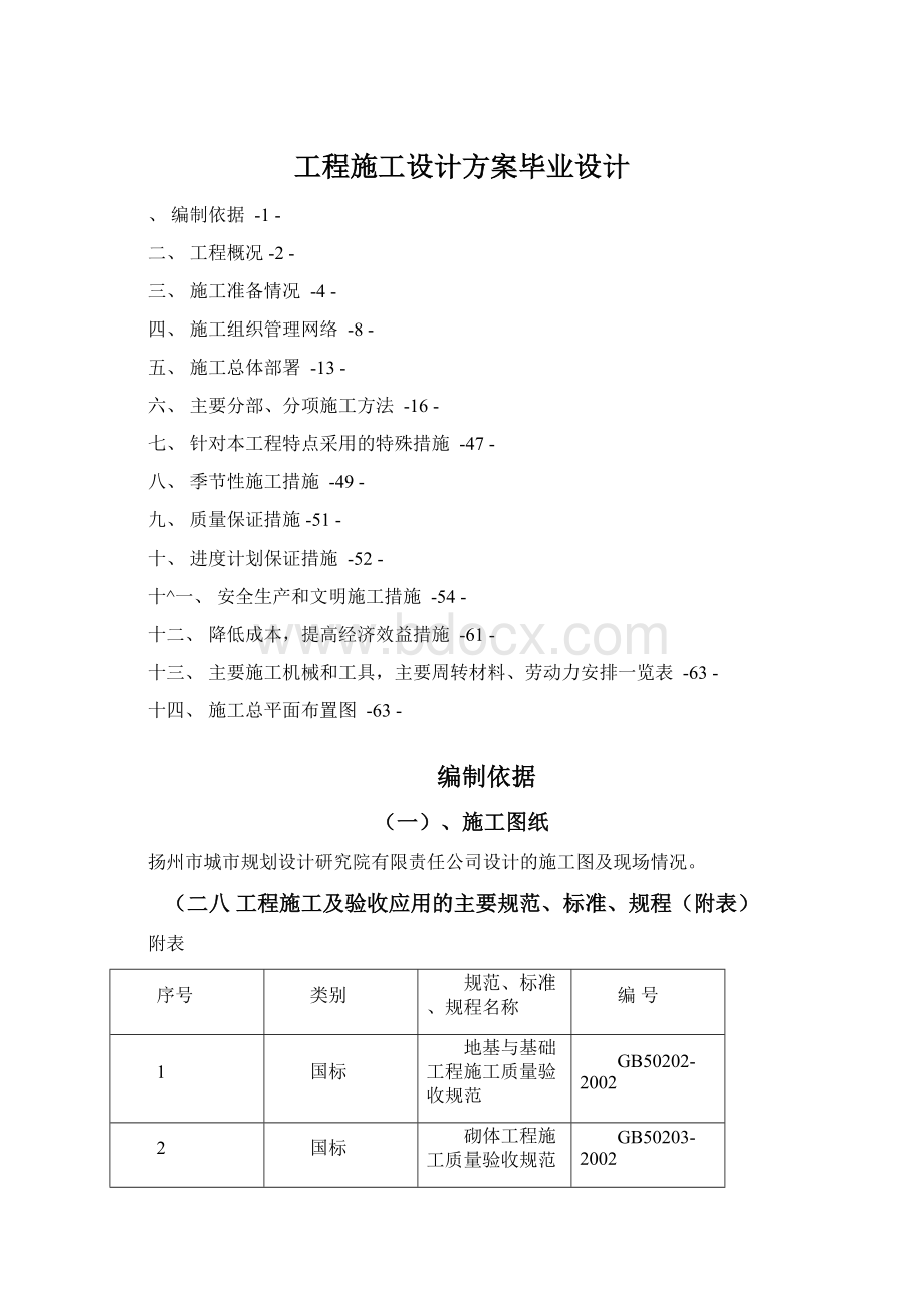 工程施工设计方案毕业设计.docx