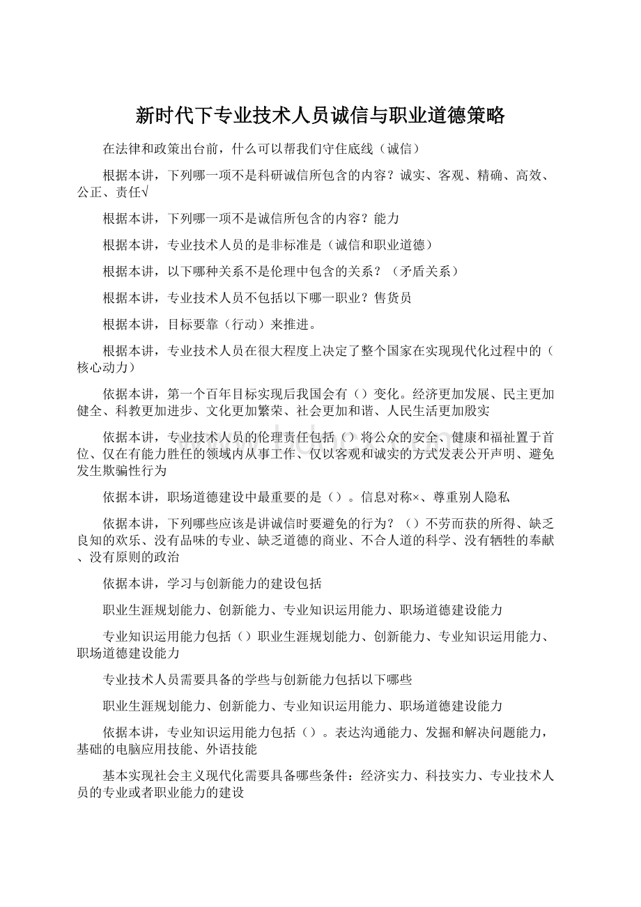 新时代下专业技术人员诚信与职业道德策略文档格式.docx_第1页