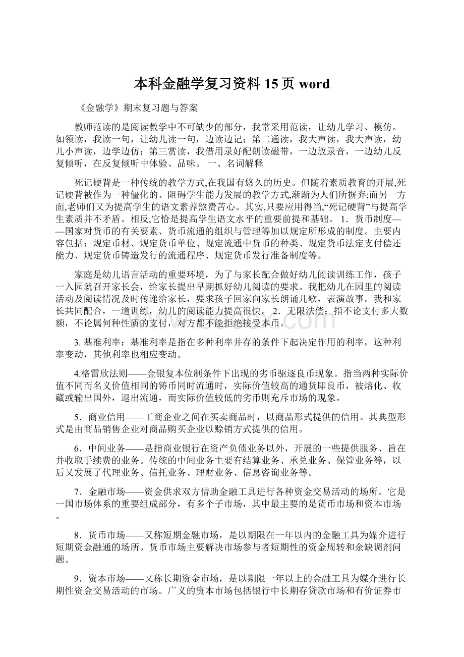 本科金融学复习资料15页word.docx