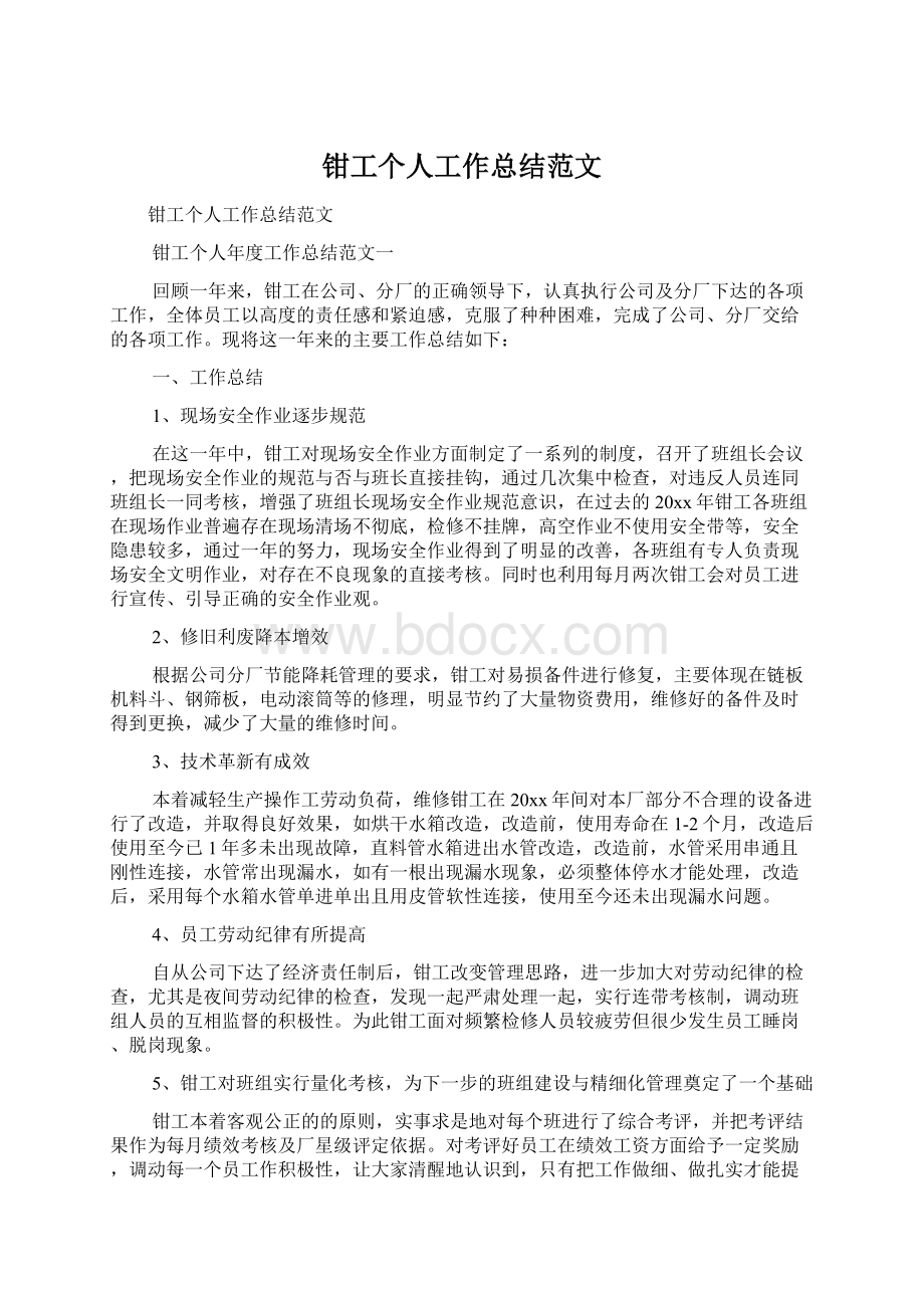 钳工个人工作总结范文Word格式文档下载.docx