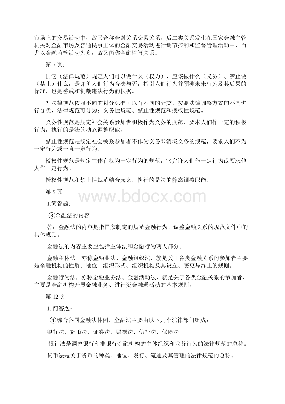 金融保险类金融法的重点考试.docx_第2页