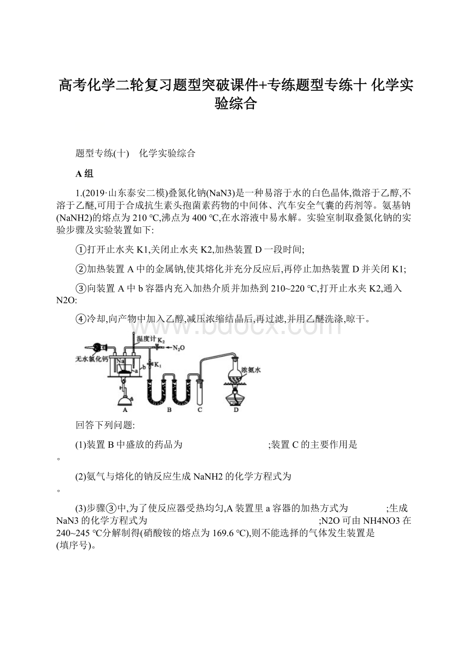 高考化学二轮复习题型突破课件+专练题型专练十 化学实验综合.docx_第1页