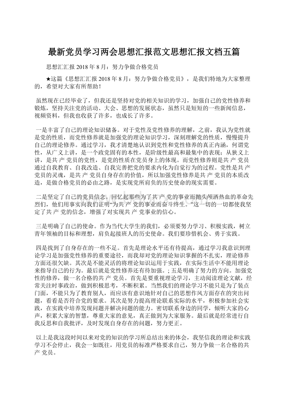 最新党员学习两会思想汇报范文思想汇报文档五篇Word文件下载.docx