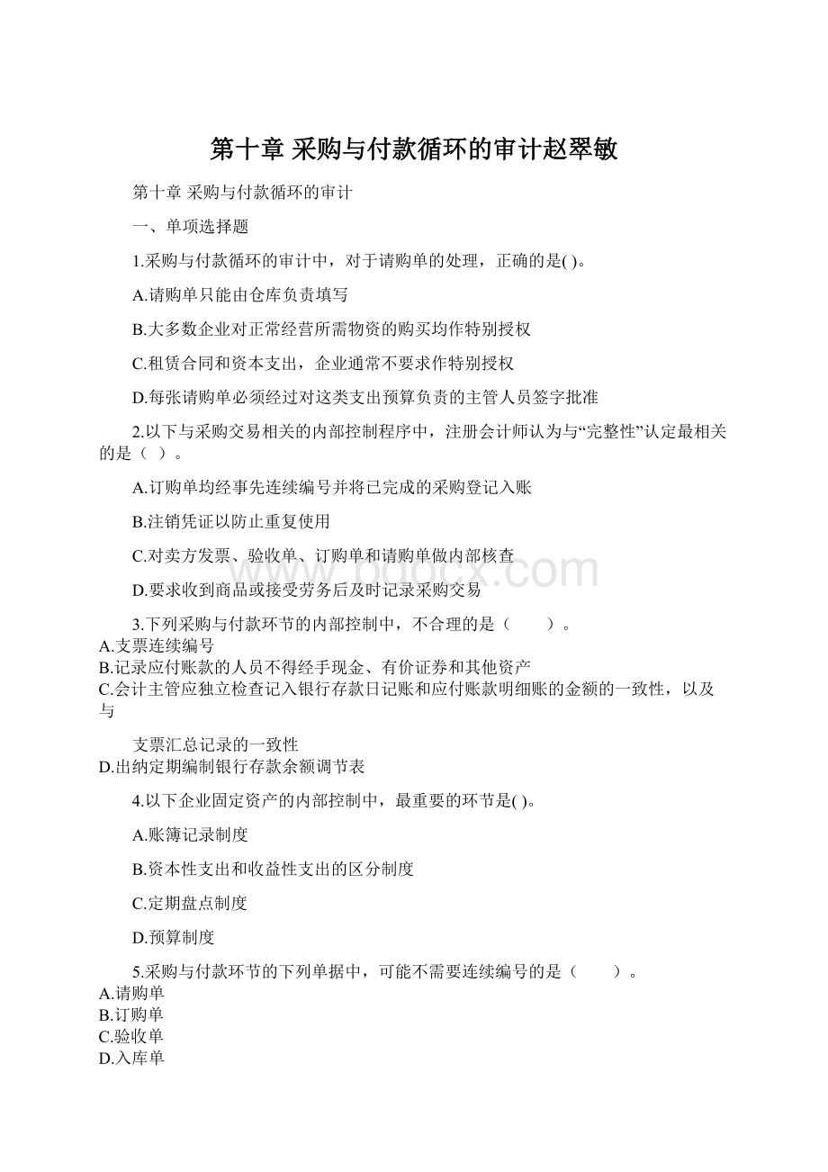 第十章采购与付款循环的审计赵翠敏.docx_第1页