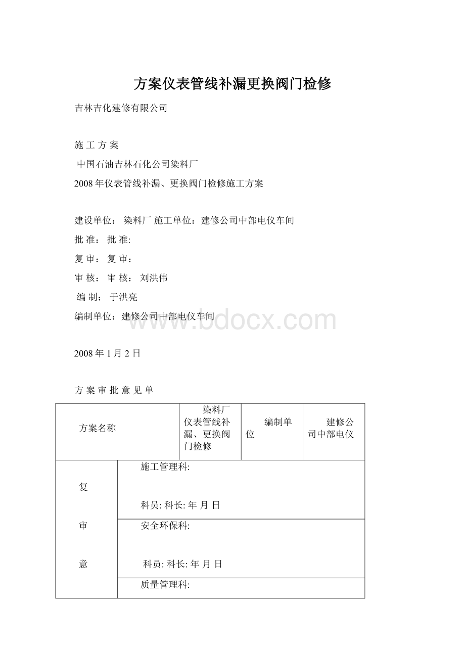 方案仪表管线补漏更换阀门检修Word文档格式.docx