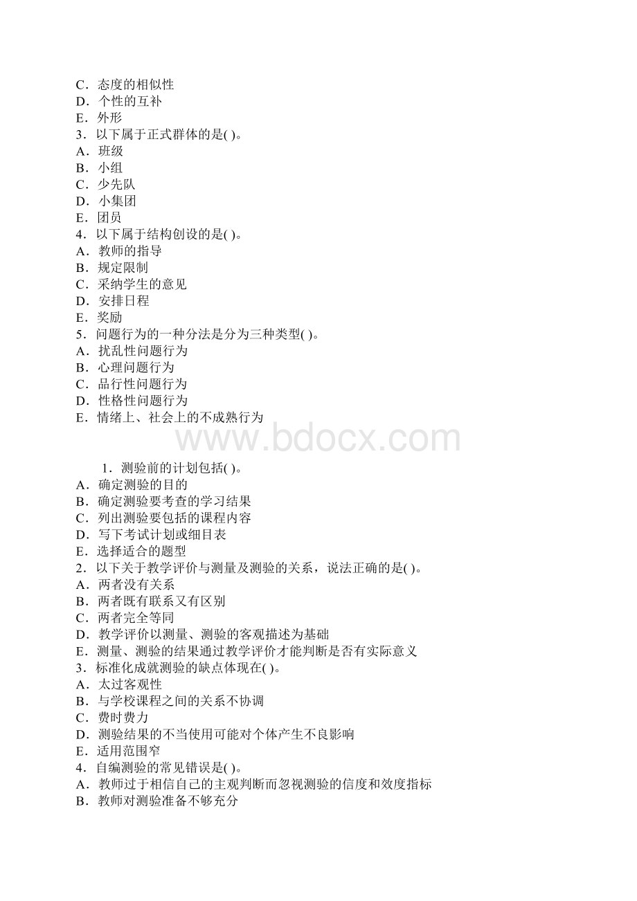 教育心理学多项选择题Word文件下载.docx_第2页