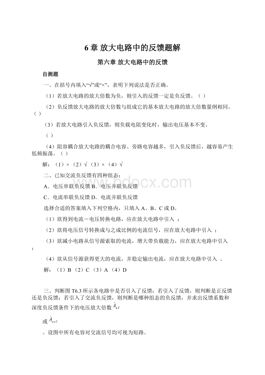 6章 放大电路中的反馈题解文档格式.docx