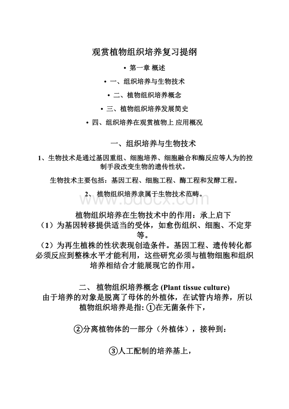 观赏植物组织培养复习提纲Word格式.docx