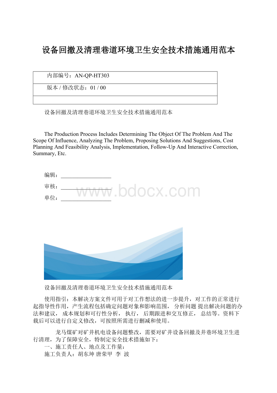 设备回撤及清理巷道环境卫生安全技术措施通用范本.docx_第1页