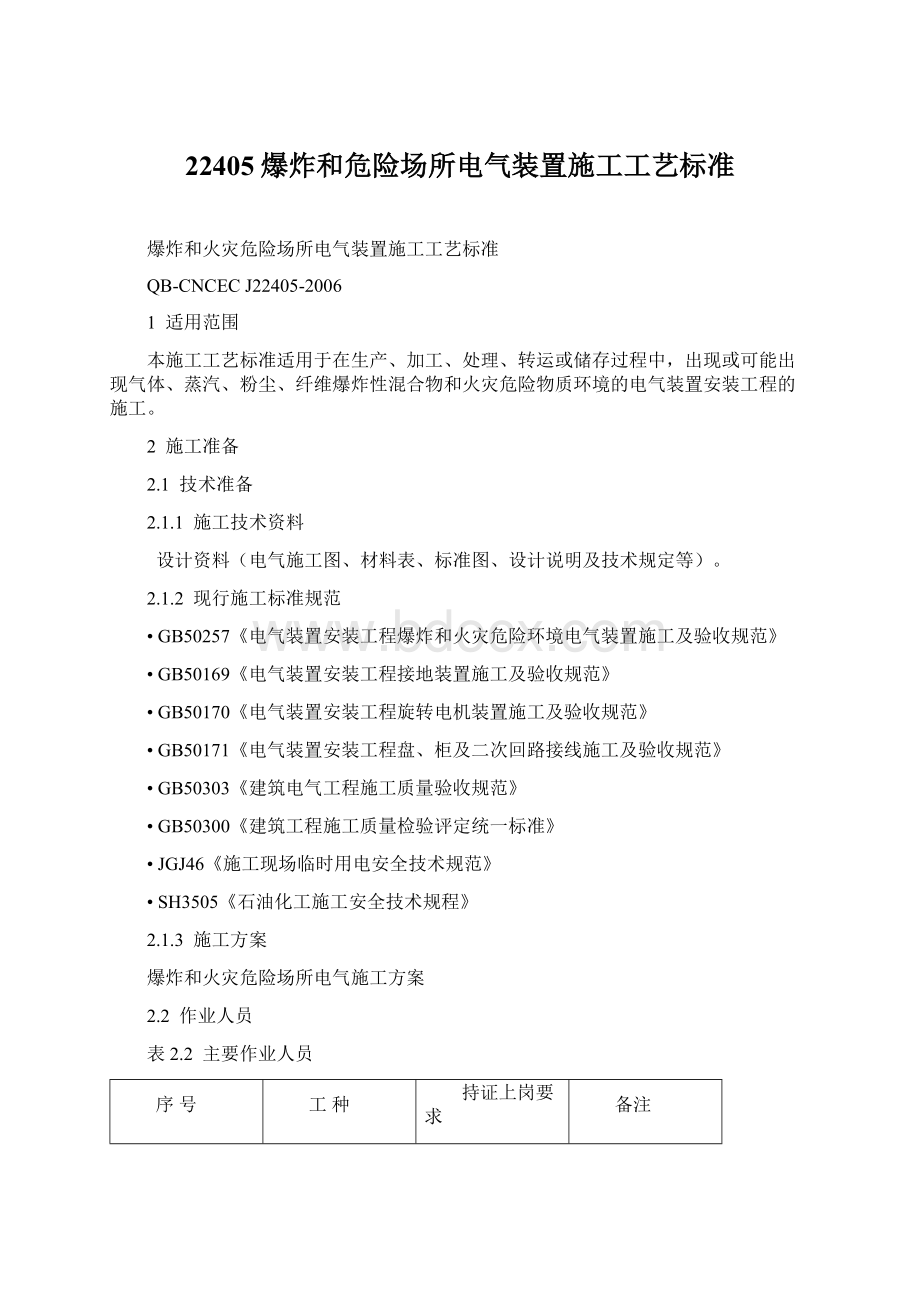 22405爆炸和危险场所电气装置施工工艺标准.docx_第1页