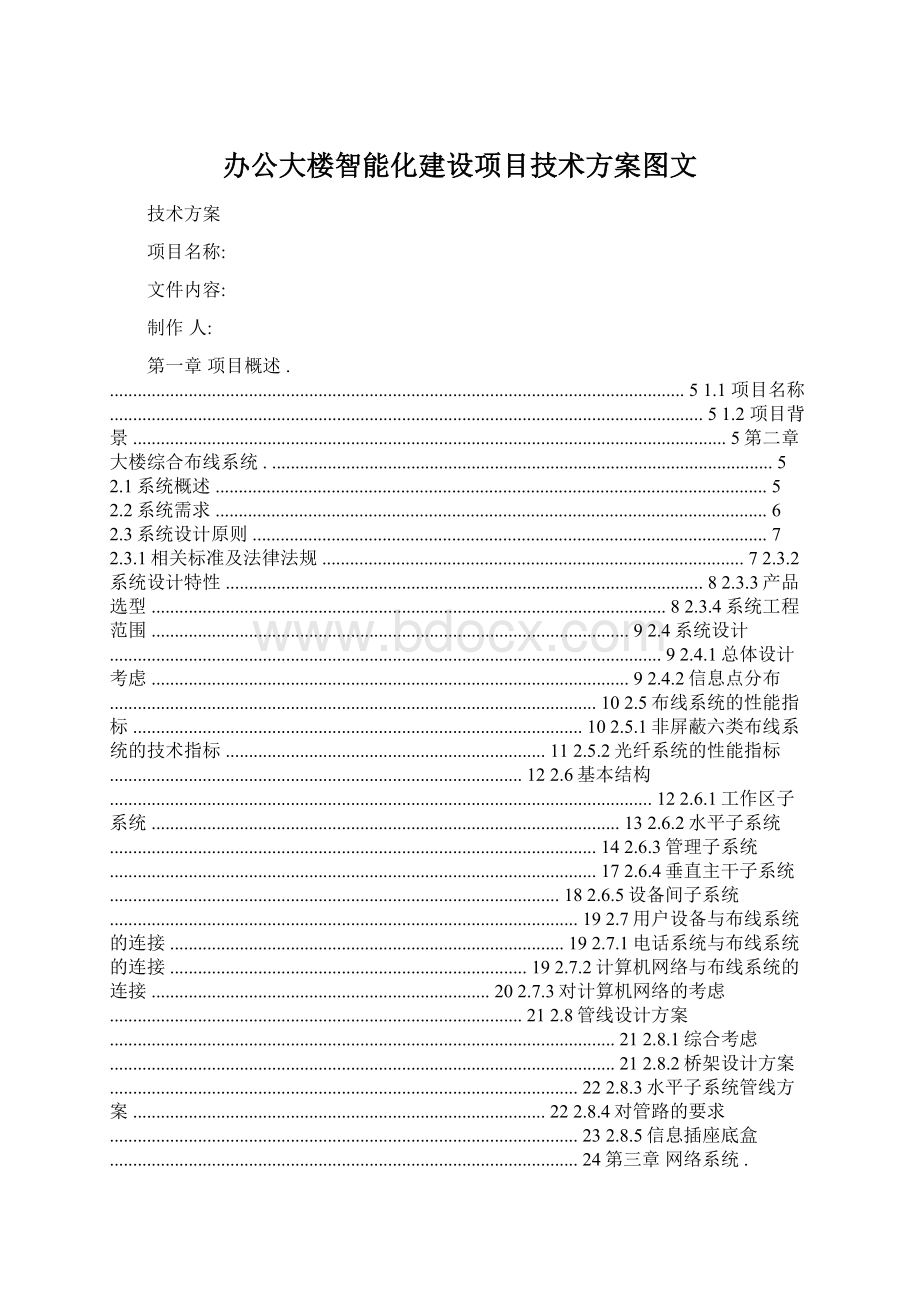 办公大楼智能化建设项目技术方案图文.docx