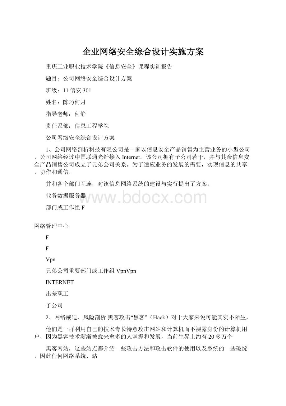 企业网络安全综合设计实施方案.docx_第1页