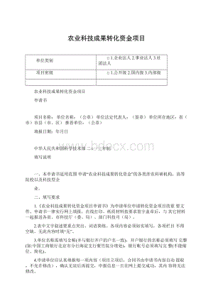 农业科技成果转化资金项目文档格式.docx