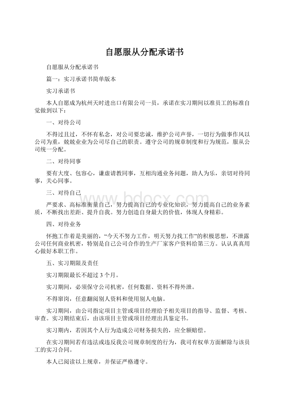 自愿服从分配承诺书.docx_第1页