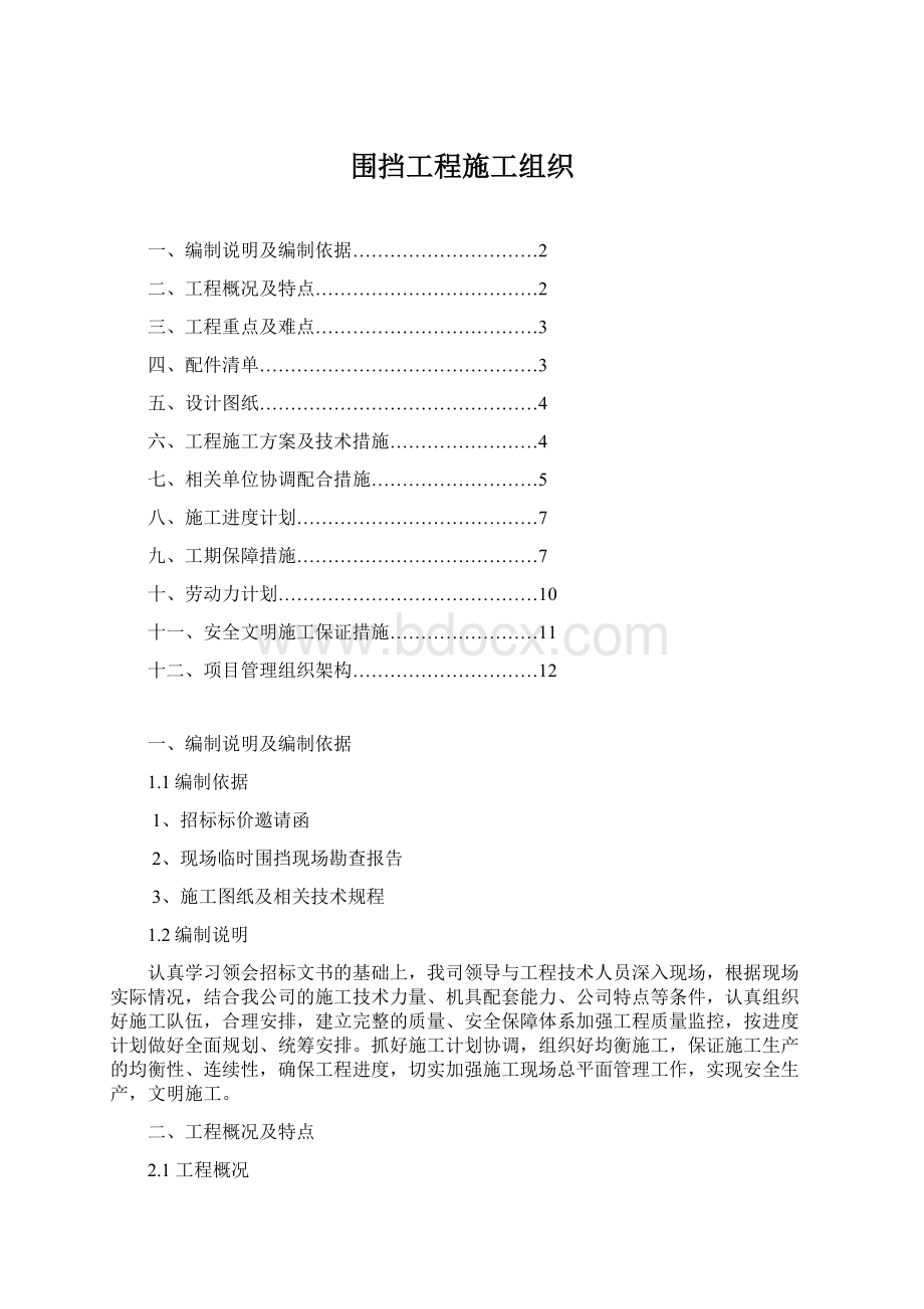 围挡工程施工组织.docx_第1页