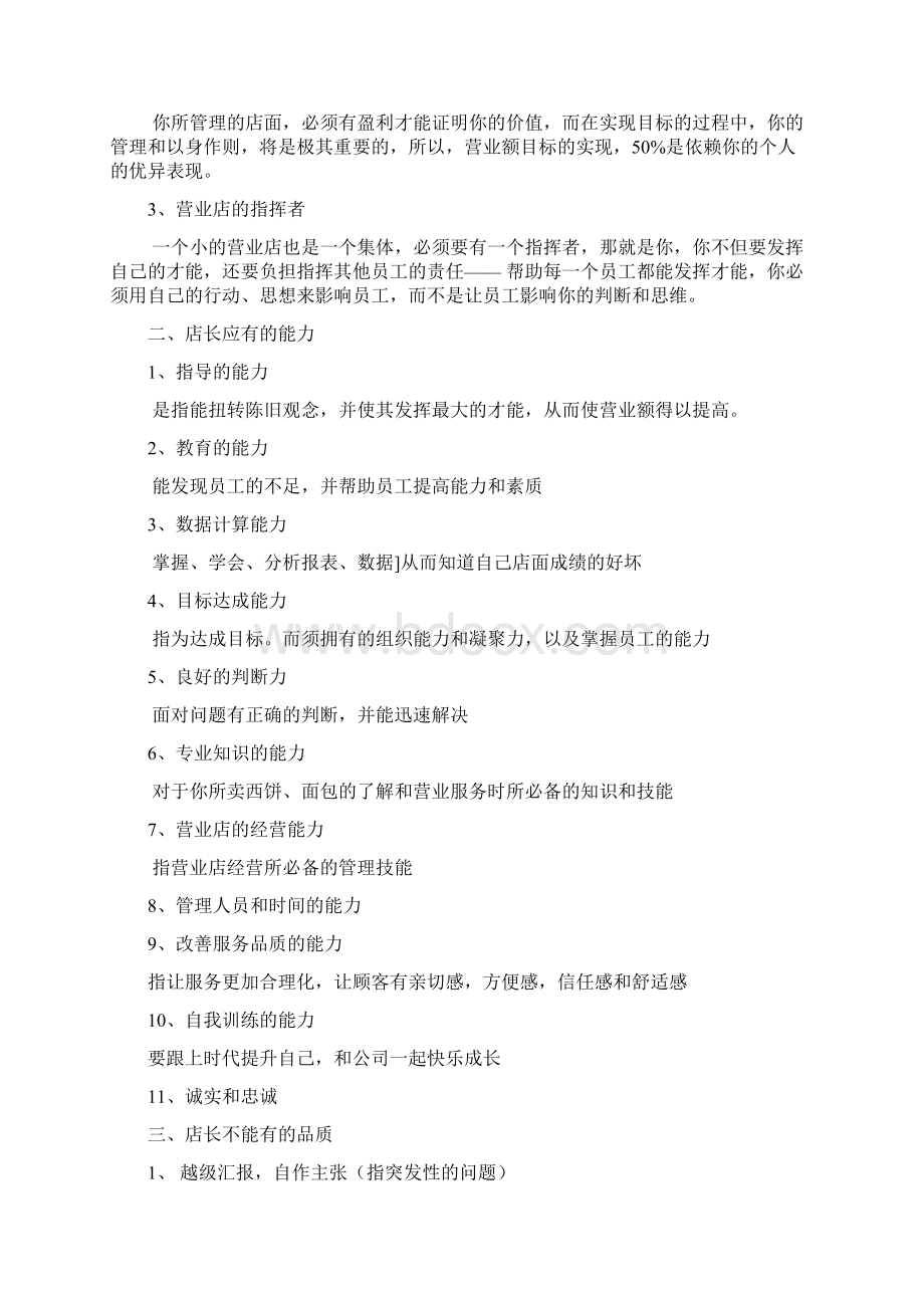 店长工作手册西点面包店Word文档下载推荐.docx_第2页