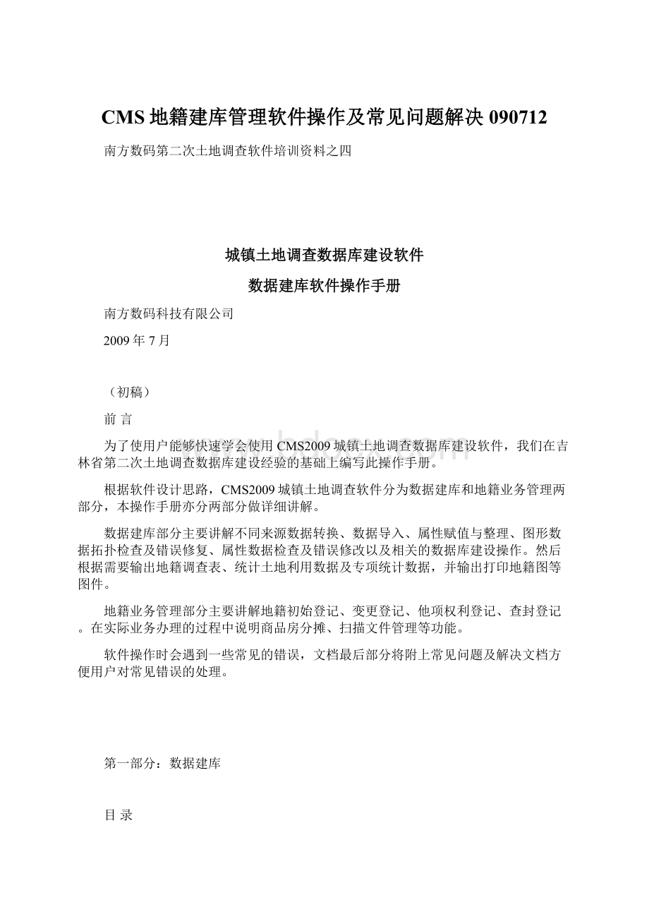 CMS地籍建库管理软件操作及常见问题解决090712.docx