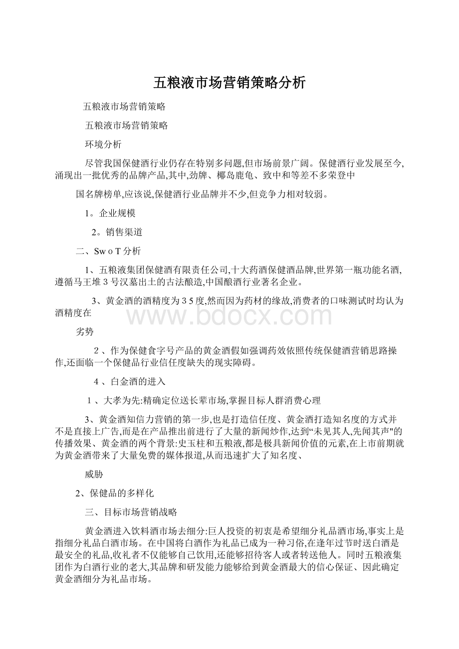 五粮液市场营销策略分析.docx_第1页