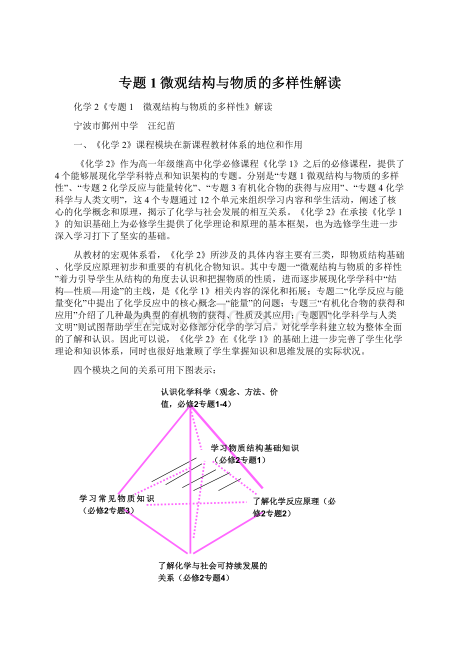 专题1微观结构与物质的多样性解读.docx_第1页