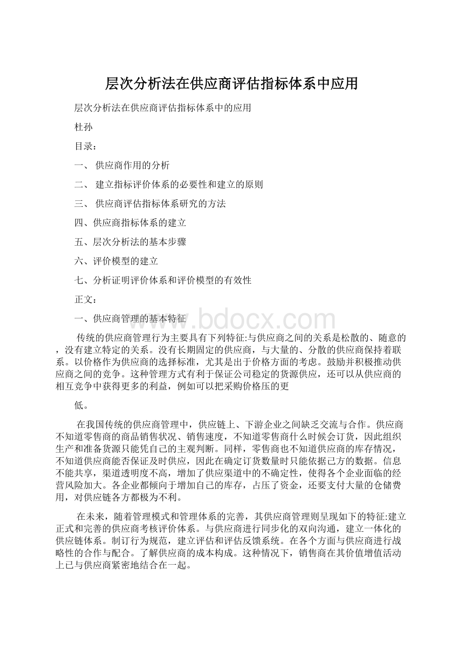 层次分析法在供应商评估指标体系中应用.docx